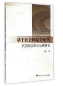 基于社会网络分析的民间信仰社会治理研究