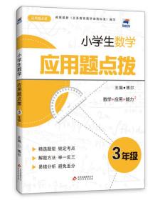 小学生数学应用题点拨：3年级