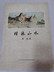桂林山水-1958年版 活页式 全套