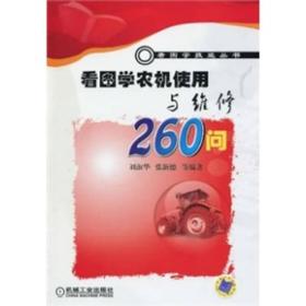 看图学农机使用与维修260问