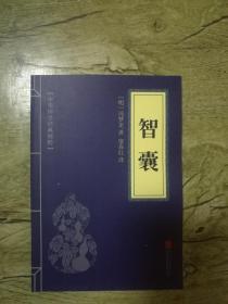 中华国学经典精粹：智囊