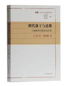 明代藩王与道教(王朝精英的制度化护教)(精)/光华文史文献研究丛书