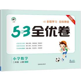 53天天练同步试卷53全优卷小学数学二年级上BSD（北师大版）2021年秋