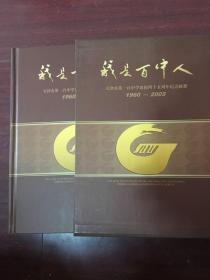 我是百中人 天津市第一百中学建校四十五周年纪念邮册 1960-2005 附带邮票