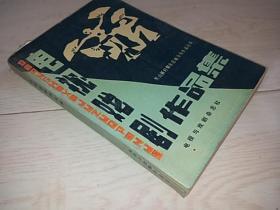 电视戏剧作品集  (黑山新时期东北地方戏作品选萃)  （含24个节目)