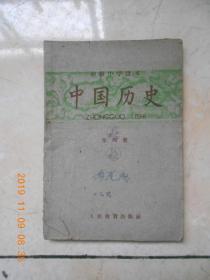 中国历史第四册（1961）