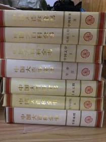 中国大百科全书 全74卷 甲级精装 带函套