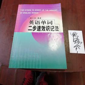 英语单词二步速识记法(中国人民大学出版社)