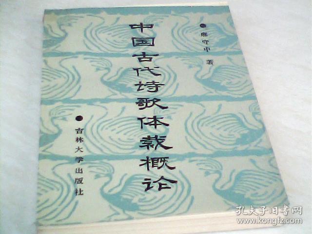 中国古代诗歌体栽概论【32开  1988年一版一印】