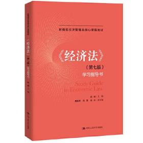 《经济法》（第七版）学习指导书（教育部经济管理类核心课程教材）