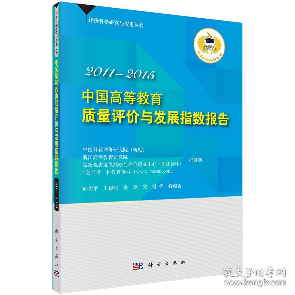 中国高等教育质量评价与发展指数报告  2011—2015