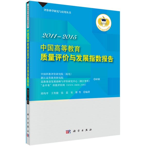 中国高等教育质量评价与发展指数报告  2011—2015
