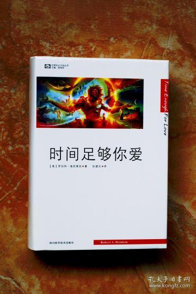 时间足够你爱（世界科幻大师丛书，罗伯特海因莱因作品系列）（精装）