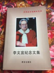 李文宜纪念文集（罗亦农夫人，中国妇女革命运动先驱者）