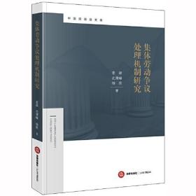 集体劳动争议处理机制研究/中国劳动法文库 普通图书/教材教辅/教材/成人教育教材/法律 姜颖//沈建峰//杨欣 法律 9787519736897 /姜颖//沈建峰//杨欣