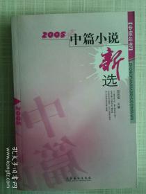 2005年中篇小说新选.