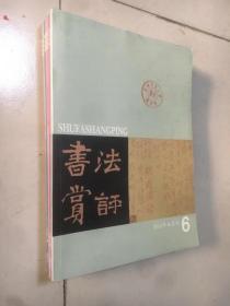 书法赏评（双月刊）2013年第1--6期