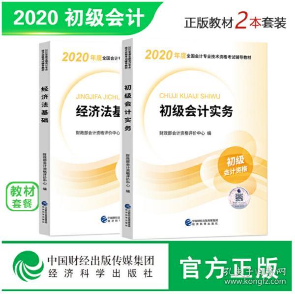 初级会计职称考试教材2020 2020年初级会计专业技术资格考试 初级会计实务