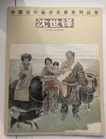 中国当代美术名家系列丛书：沈世铎