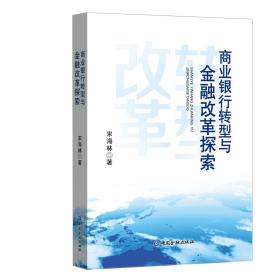 商业银行转型与金融改革探索