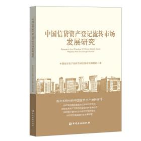 中国信贷资产登记流转市场发展研究