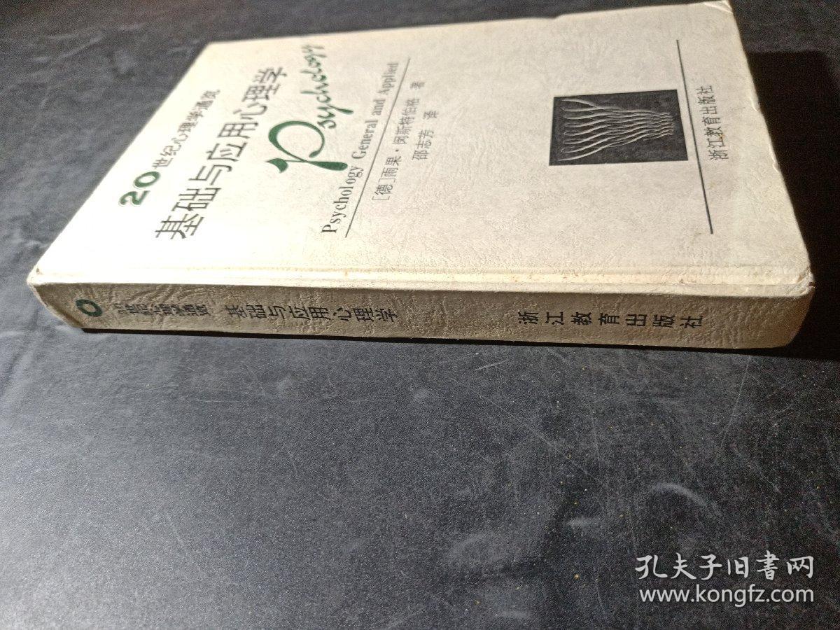 基础与应用心理学