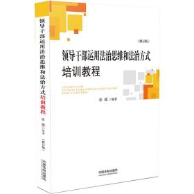 领导干部运用法治思维和法治方式培训教程