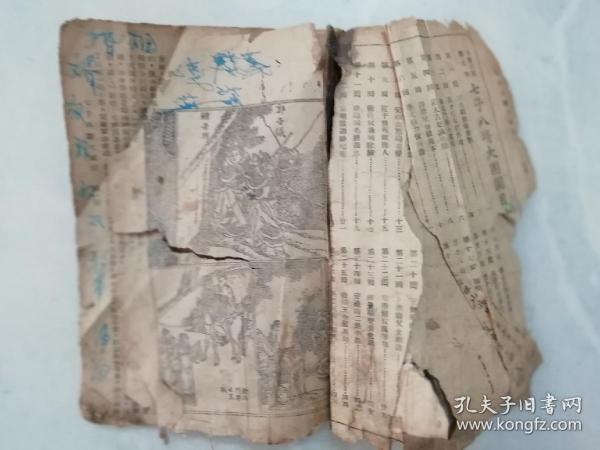 民国三十六年月唐演义第八集《七子八婿大团圆》一册全