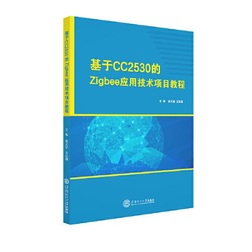 基于CC2530的Zigbee应用技术项目教程