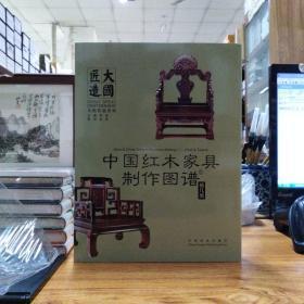 中国红木家具制作图谱1：椅几类