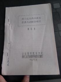 **资料：《学习毛主席四篇哲学著作的解答报告》 伯达 【王美清签名 油印】