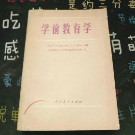 学前教育学 （苏）B.N.亚德什科 人民教育出版社