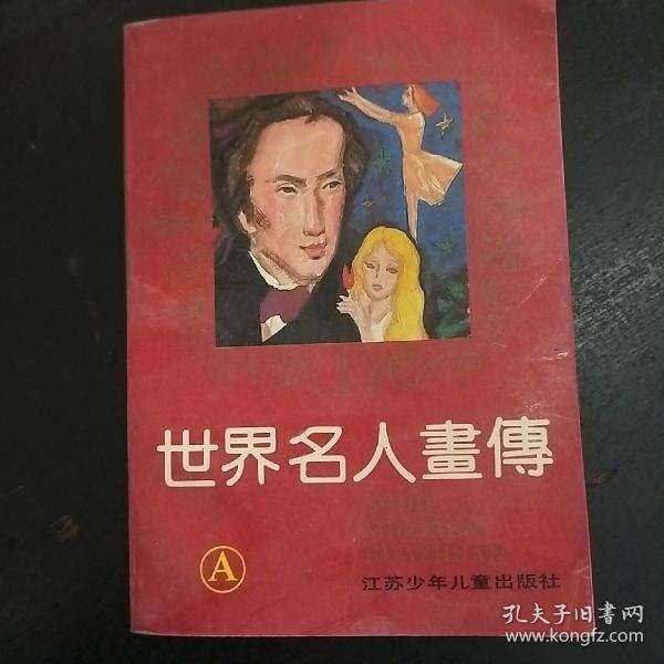 世界名人画传