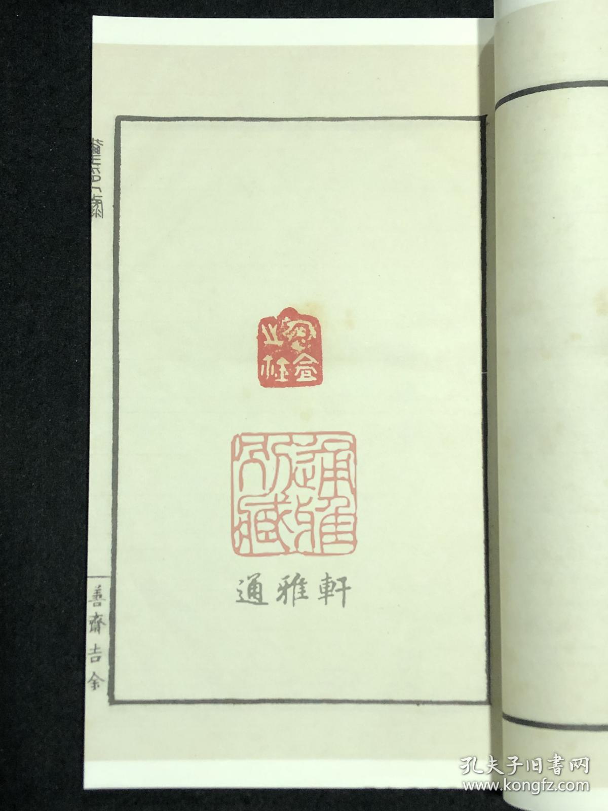 善斋玺印录（中国图书馆藏珍稀印谱丛刊 天津图书馆卷 16开线装 全四函十六册）