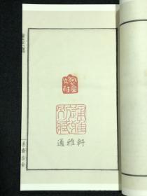 善斋玺印录(中国图书馆藏珍稀印谱丛刊 天津图书馆卷 16开线装 全四函十六册)