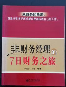 非财务经理的7日财务之旅