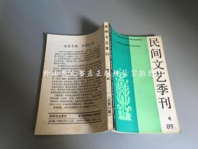 期刊：民间文艺季刊  1989年第4期