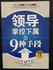 领导掌控下属的9种手段