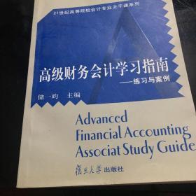 练习与案例/21世纪高等院校会计专业干课系列