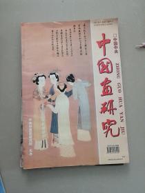 中国画研究（2002年第1---6期全，双月刊）