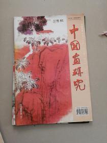 中国画研究（2002年第1---6期全，双月刊）