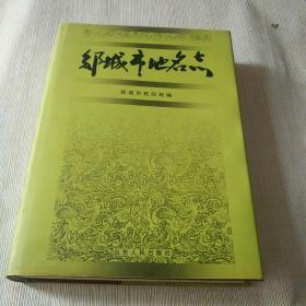 《邹城市地名志》16开本，硬精装！品相如图，自定！柜台橱下内