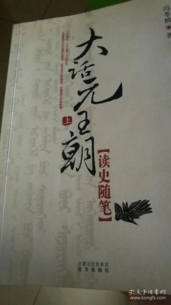 大话元王朝  上下   读史随笔52 元包邮  元 朝史话  八五 15包邮 合售58包邮