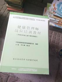 健康管理师岗位培训教材【库存新书】