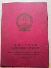 中华人民共和国金属流通硬分币集存本（1955-1992）