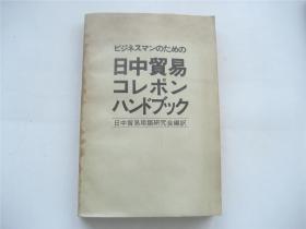 日文版   日中贸易通信手册   1版1印   交流本
