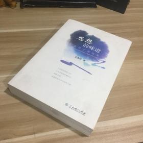 正版现货 思想的味道 党员工部思鉴 一版一印 只出5000册