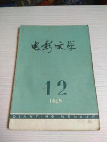 电影文学 1965年 第1-2期