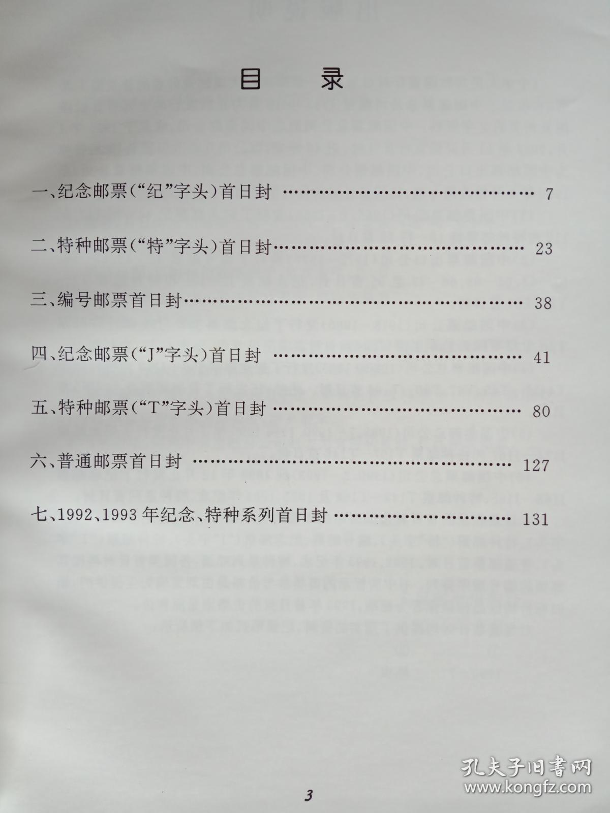 中华人民共和国首日封目录1994（硬精装）