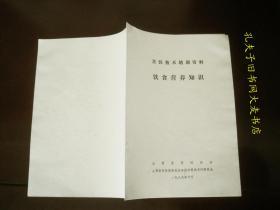 《烹饪技术培训资料.保健食疗知识》山西省烹饪协会.山西省饮食服务业务技术等级考评委员会